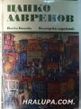ЦАНКО ЛАВРЕНОВ, Монография от ЙОНКА КОЦЕВА, София 1972 г.